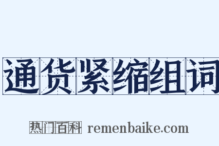 通货紧缩组词是什么意思的图片